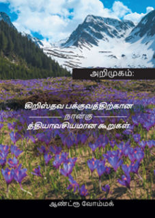 FOUR ESSENTIAL ELEMENTS OF CHRISTIAN MATURITY [TAMIL]- BOOKLET