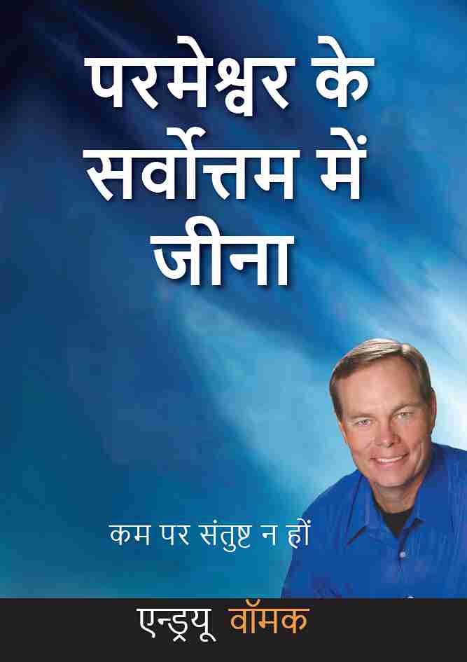 LIVING IN GOD'S BEST - DON'T SETTLE FOR LESS! (HINDI) 342