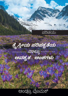 Four Essential Elements of Christian Maturity [KANNADA]- Booklet