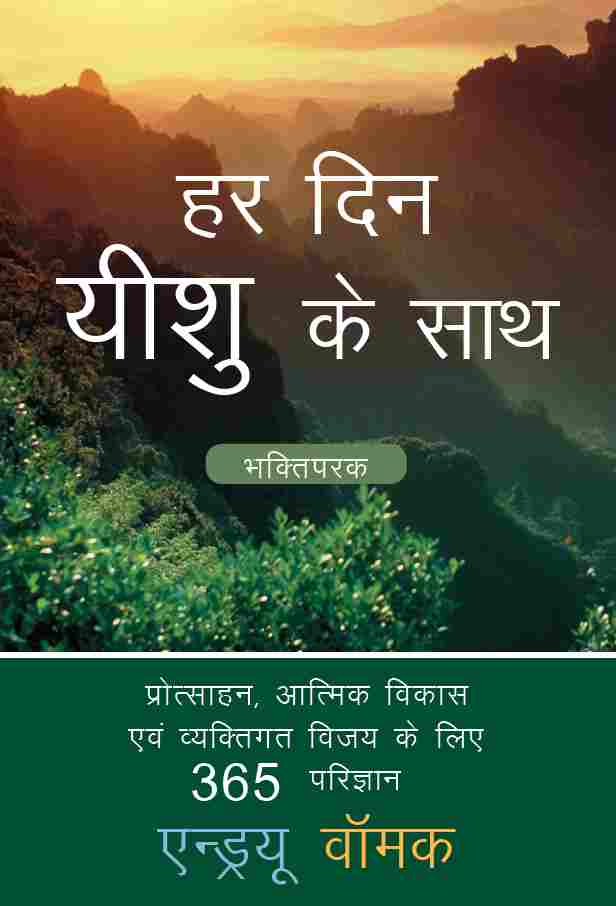 Every Day With Jesus Devotional (Hindi) HI329