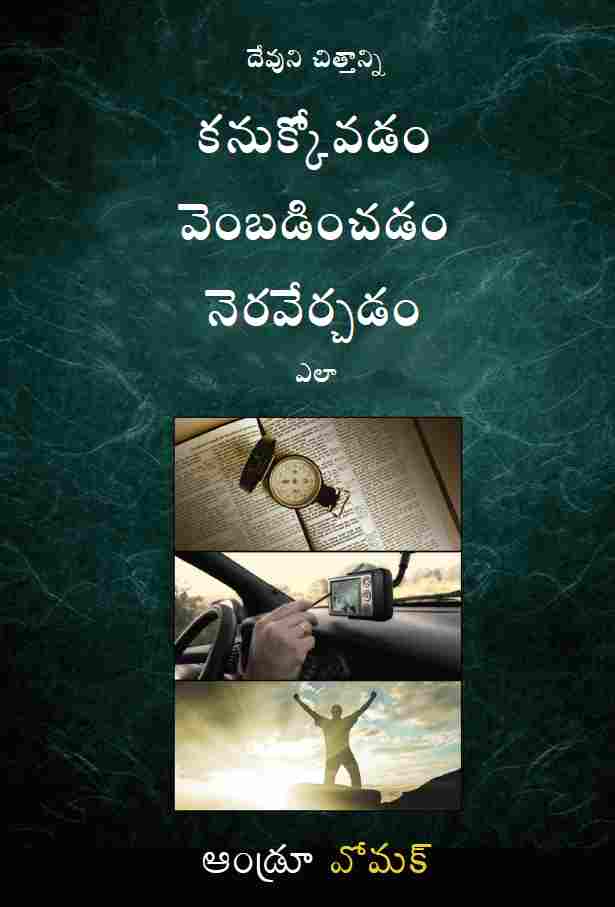 How To Find, Follow &amp; Fulfill God's Will (Telugu) TE335