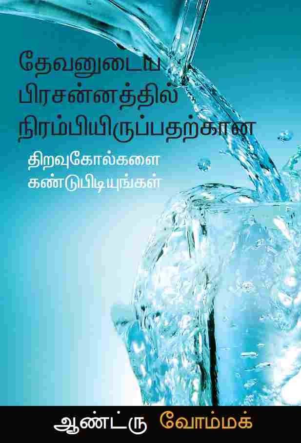 Discover The Keys To Staying Full Of God (Tamil) TM324