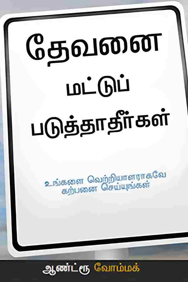 Don't Limit God (Tamil) TM340