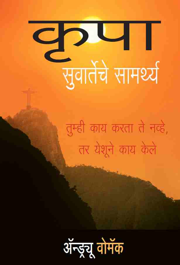 Grace - The Power of the Gospel (Marathi) MA322