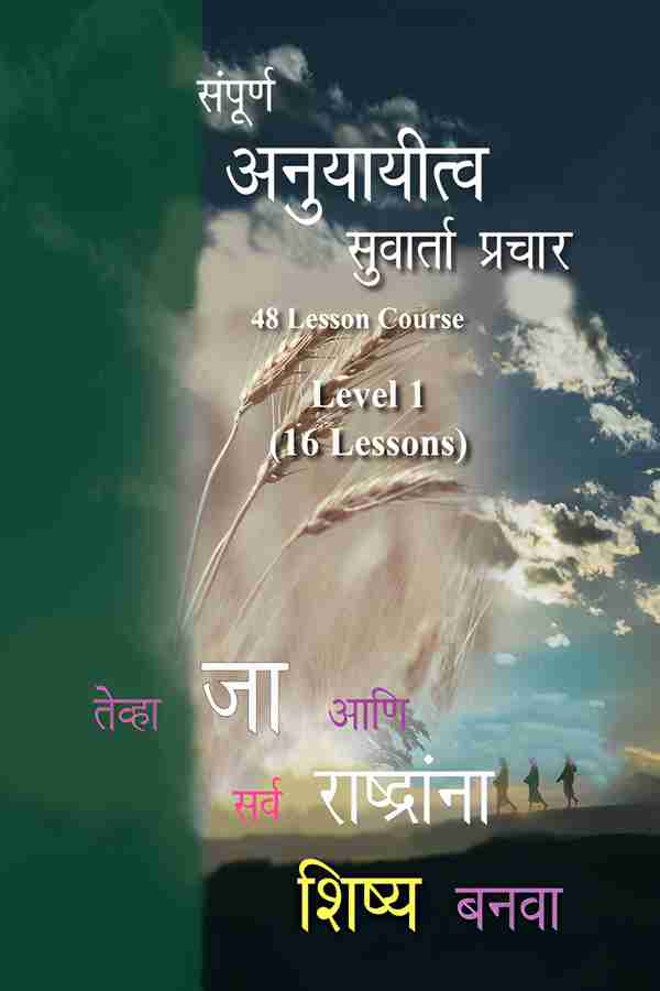 Discipleship Evangelism- (Marathi) MA417- L1