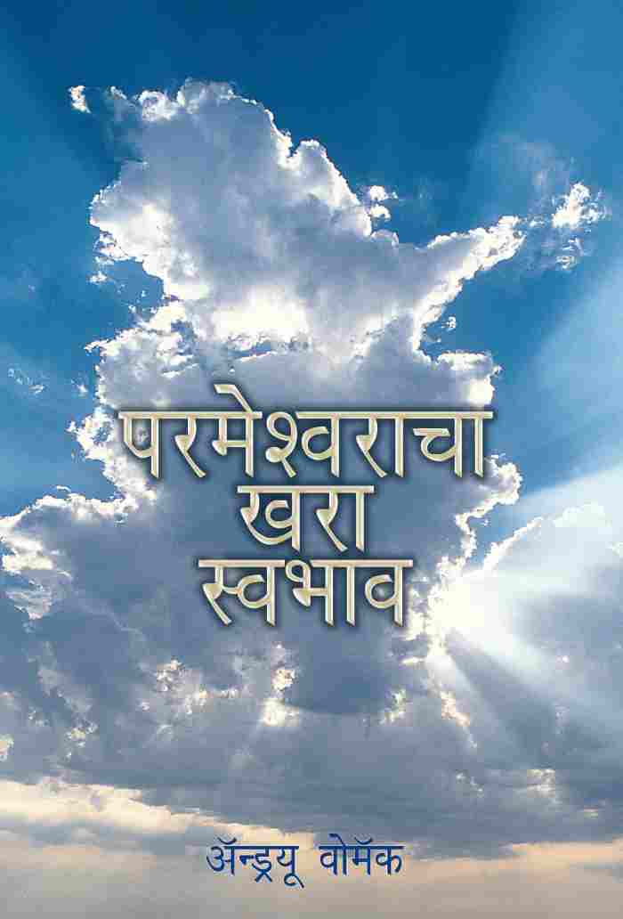 The True Nature of God (Marathi)- MA308