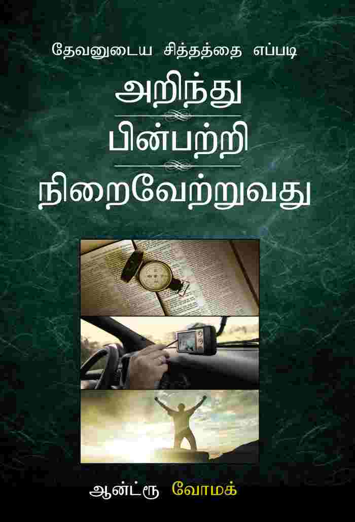 How To Find, Follow & Fulfill God's Will (Tamil) TM335