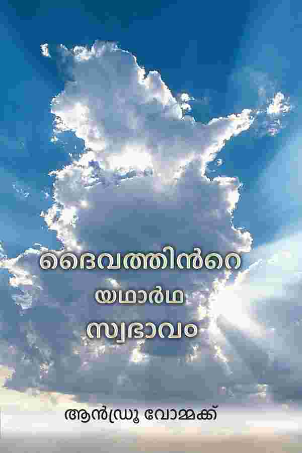 THE TRUE NATURE OF GOD (MALAYALAM)