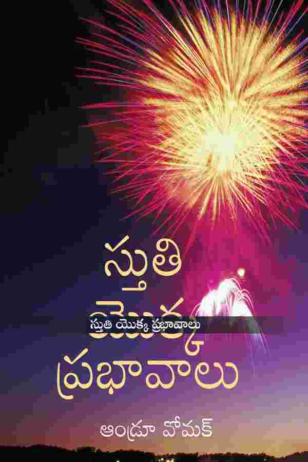 THE EFFECTS OF PRAISE (TELUGU)