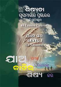 Discipleship Evangelism  Course - LEVEL 1 (ODIYA) OD417-L1