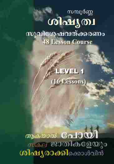 Discipleship Evangelism- Malayalam Course - LEVEL 1 (Malayalam) ML417-L1