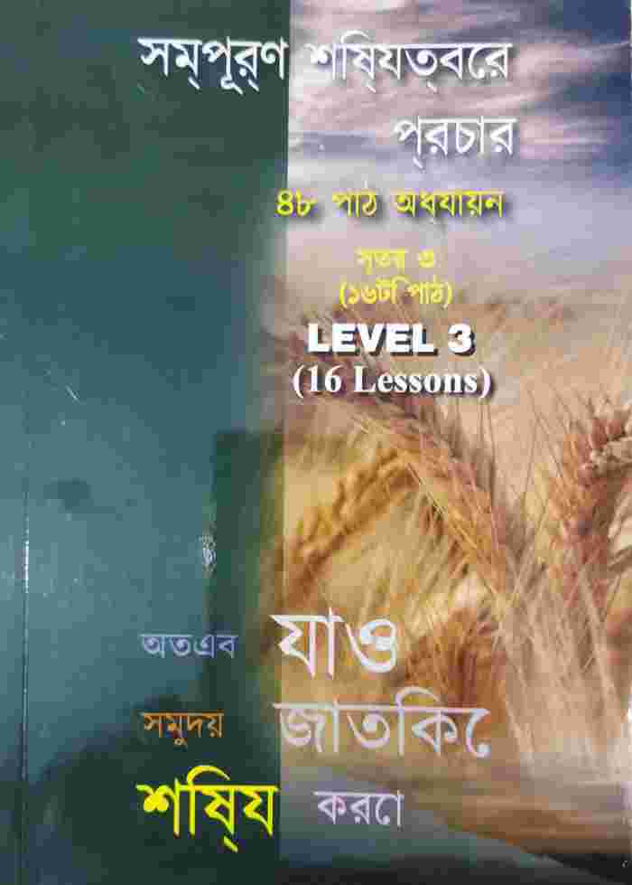 Discipleship Evangelism  Course - LEVEL 3 (BENGALI)